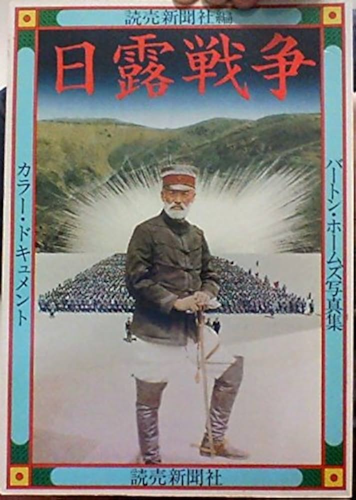 日露戦争―カラー・ドキュメント バートン・ホームズ写真集 (1974